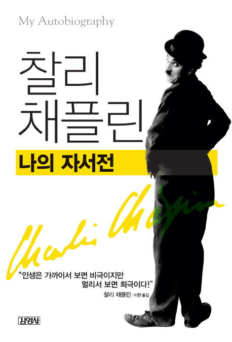 찰리 채플린 : 나의 자서전 표지 이미지