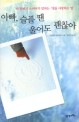아빠, 슬플 땐 울어도 괜찮아