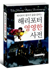 해리포터 영영한 사전= (The)Harry Potter dictionary