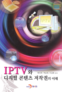 IPTV와 디지털 콘텐츠 저작권의 이해 / 박석규 ; 전상권 ; 이경희 공저.