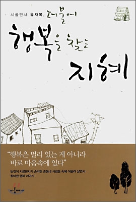 (시골판사 유재복,)더불어 행복을 찾는 지혜