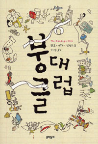 붕대클럽 : 텐도 아라타 장편소설 표지 이미지