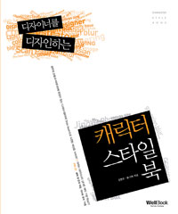 (디자이너를 디자인하는) 캐릭터 스타일 북 = Character style book 표지 이미지