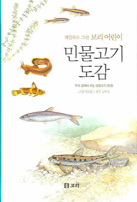 (세밀화로 그린 보리 어린이) 민물고기 도감 : 우리 강에서 사는 민물고기 90종 