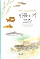 (세밀화로 그린 보리 어린이) 민물고기 도감 :우리 강에서 사는 민물고기 90종 