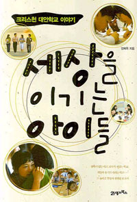 세상을 이기는 아이들 : 크리스천 대안학교 이야기 표지 이미지