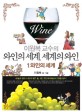 (이원복 교수의)와인의 세계, 세계의 와인 / 이원복 글.그림. 1-2