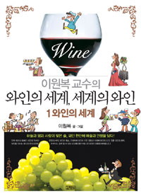 (이원복 교수의)와인의 세계, 세계의 와인. 1 : 와인의 세계 / 이원복 글·그림