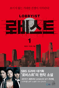 로비스트. 1 표지 이미지