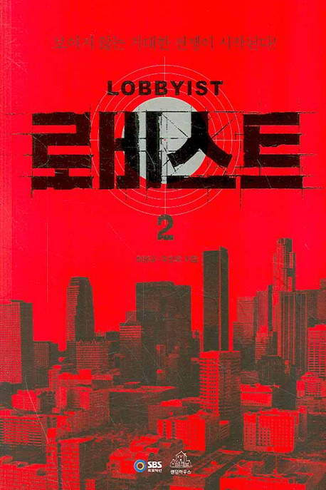 로비스트. 2 표지 이미지