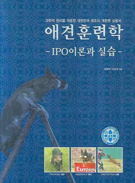 애견훈련학 : IPO이론과 실습