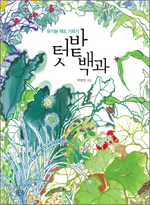 (유기농 채소 기르기) 텃밭 백과 : 유기농 채소 기르기 표지 이미지