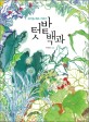 텃밭백과 : 유기농 채소 기르기 / 박원만 지음
