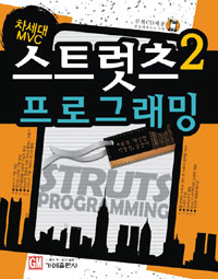 (차세대 MVC) 스트럿츠 2 프로그래밍 표지이미지