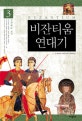 비잔티움 연대기. 3, 지중해의 보석
