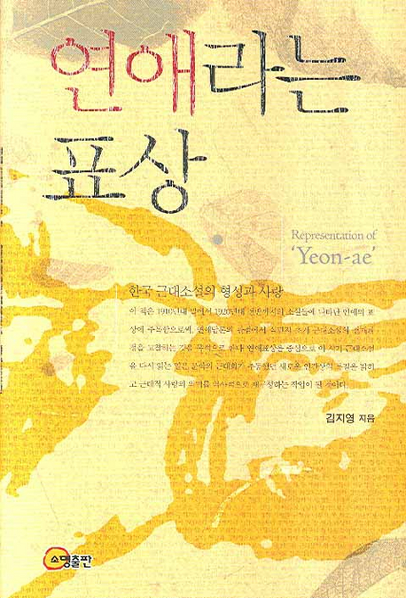 연애라는 표상 : 한국 근대소설의 형성과 사랑