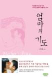 엄마의 기도 : 아픔을 희망으로 바꾼 스무 살 엄마의 아름다운 기도