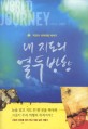 내 지도의 열두 방향 :박정석 세계여행 에세이 