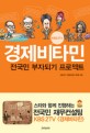경제비타민 : 전국민 부자 되기 프로젝트 / KBS2TV 《경제 비타민》 제작팀 지음