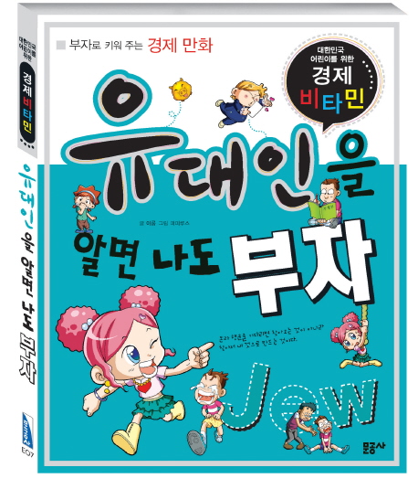 유대인을 알면 나도부자 : 대한민국 어린이를 위한 경제 비타민 : [만화] 표지 이미지