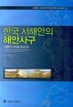 한국 서해안의 해안사구  : 지형학적 관점을 중심으로  = Coastal dunes on the West coast of Korea : a geomorphological perspective