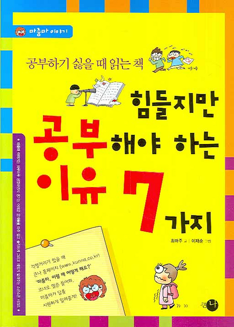 힘들지만 공부해야 하는 이유 7가지 : 공부하기 싫을 때 읽는 책