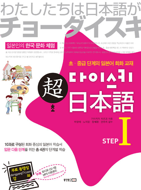 (超) 다이스키 日本語 : 초.중급 단계의 일본어 회화 교재. 1 : 일본인의 한국 문화 체험 표지 이미지