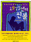 1973년의 핀볼 : 무라카미 하루키 자전적 소설 표지 이미지