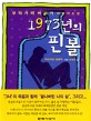 <span>1</span>973년의 핀볼 : 무라카미 하루키 자전적 소설