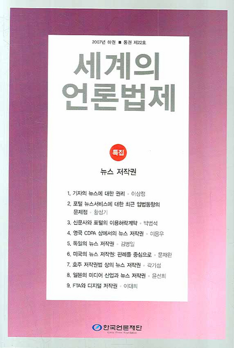 세계의 언론법제. 22 : 뉴스 저작권