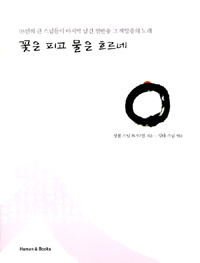 꽃은 피고 물은 흐르네 : 93인의 큰 스님들이 마지막 남긴 열반송 그 깨달음의 노래 표지 이미지