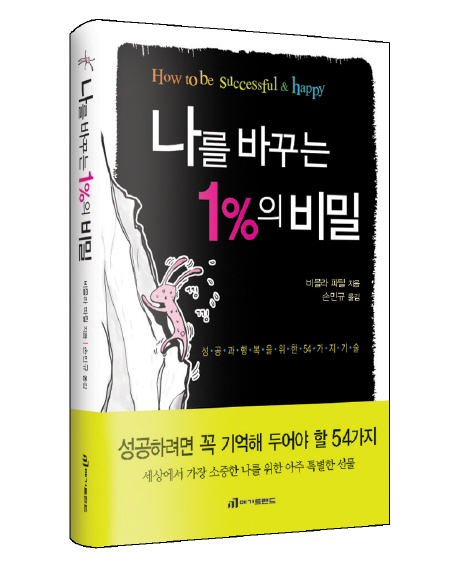 나를 바꾸는 1%의 비밀 표지 이미지