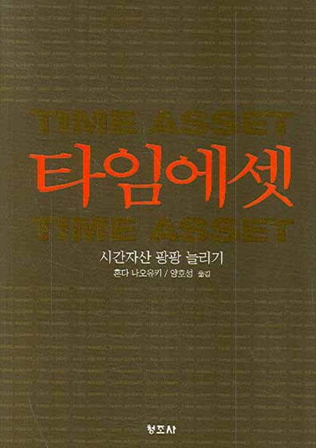타임에셋  = Time asset  : 시간자산 팡팡 늘리기