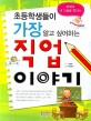 (초등학생들이 가장 알고 싶어하는)직업 이야기 : 미래의 내 모습을 찾아서