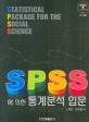 SPSS에 의한 통계분석 입문 