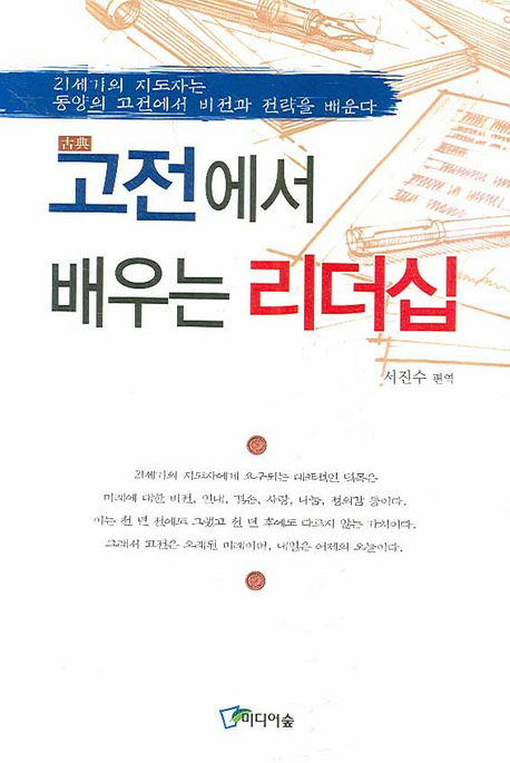 고전에서 배우는 리더십 표지이미지