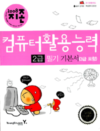 (2008 지존)컴퓨터활용능력  : 2급 필기 기본서(3급 포함)