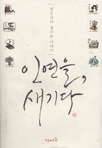 인연을, 새기다 : 남궁산의 장서표 이야기 표지 이미지