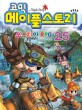 (코믹) 메이플스토리  = Maple story : 오프라인 RPG. 25