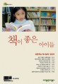 책이 좋은 아이들:초등학교 독서교육 길잡이