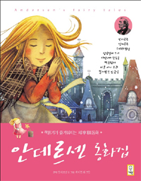 안데르센 동화집  = Andersen's fairy tales  : 책읽기가 즐거워지는 세계대표동화