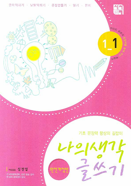 나의 생각 글쓰기 1-1
