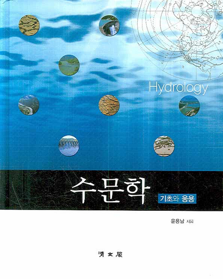 수문학= Hydrology: 기초와 응용