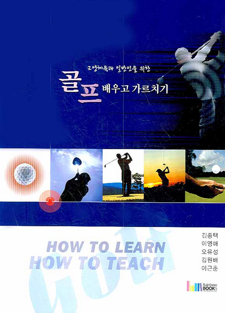(교양체육과 일반인을 위한) 골프 배우고 가르치기 표지 이미지