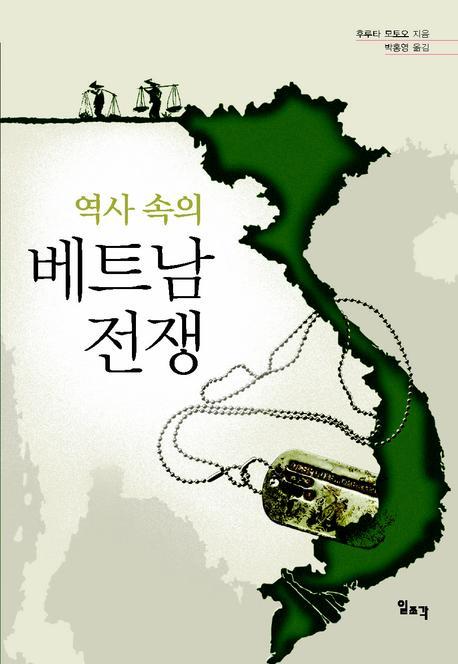 (역사 속의) 베트남 전쟁 표지 이미지