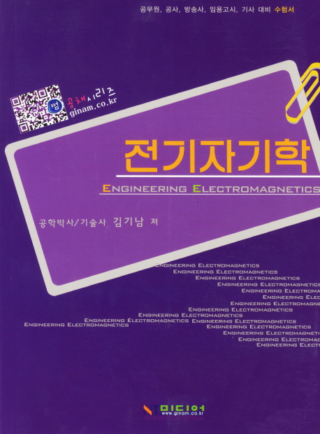 전기자기학 = Engineering Electromagnetics