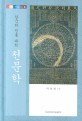 (한국의 전통 과학)천문학