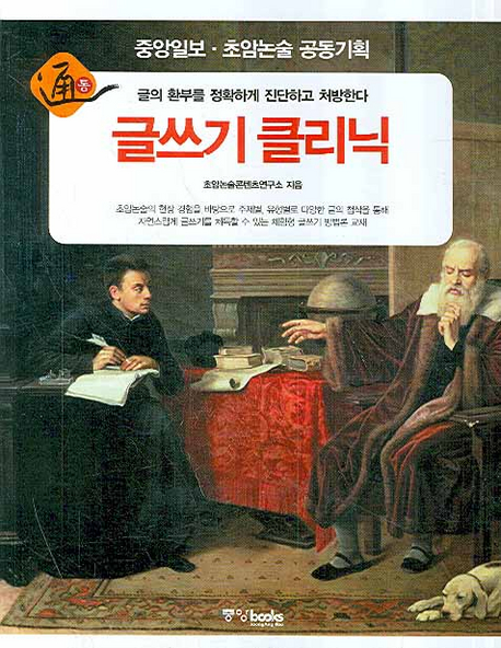 (通) 글쓰기 클리닉  : 글의 환부를 정확하게 진단하고 처방한다