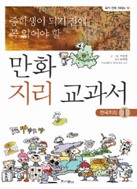 (중학생이되기전에꼭읽어야할)만화지리교과서.1:한국지리