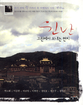 윈난 : 고원에서 보내는 편지 표지 이미지